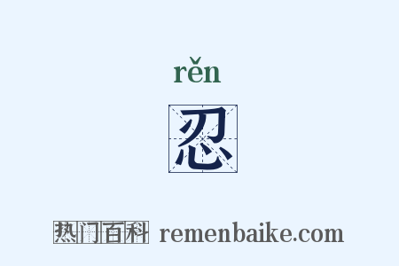 忍是什么意思的图片